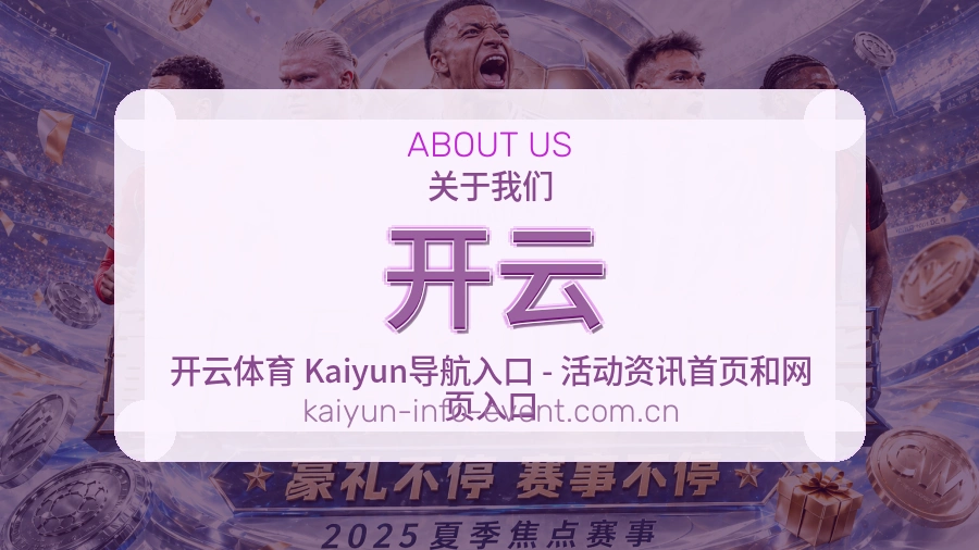 开云平台简介